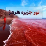 تورهای هرمز