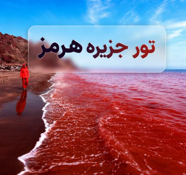 تور جزیره هرمز (نیم روزه)