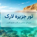 تورهای لارک