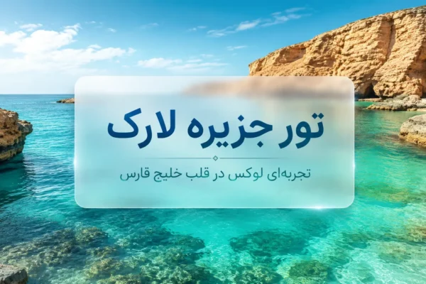 تور جزیره لارک (نیم روزه)